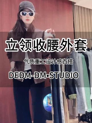一穿上这件气质重工设计感外套,直接爱惨!立领设计超显气质,瞬间提升时髦度。收腰细节超绝,轻松勾勒出小蛮腰,显瘦效果一流。而且它真的巨百搭,不管搭裙子还是裤子都超有范。长袖的设计,保暖又时尚。有了它,日常通勤、约会逛街,各种场合轻松拿捏!#穿搭 #外套 #穿出自己的风格 #高级感穿搭
