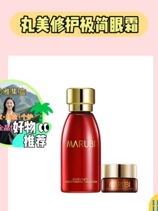 快来试试丸美眼霜呀🥰 #眼霜