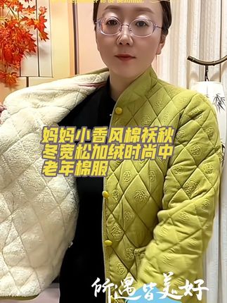 这款妈妈小香风棉袄太绝了!秋冬穿它又宽松又加绒,中老年穿时尚还保暖。加厚设计抗风又暖和,多种颜色可选,版型显瘦不臃肿。#妈妈小香风棉袄秋冬加绒保暖中老年必备#中老年棉服宽松加厚小香风妈妈装超暖#秋冬妈妈棉衣加绒宽松时尚小香风#小香风妈妈棉袄中老年加厚加绒保暖首选#妈妈秋冬棉服宽松加绒小香风时尚又保暖