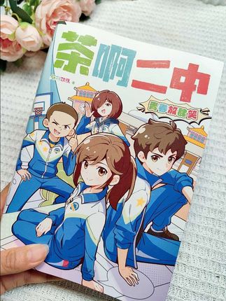 #好书推荐 #学生党必备 #茶啊二中 #茶啊二中不放弃的故事好燃 #书籍推荐 不是我说,这本茶啊二中也太适合开学看吧!当老师还在忙开学典礼的时候,学生已经在开班会选举班干部了。一本超热血的校园生活漫画,看完之后整个人都燃起来了!快喊好朋友一起看!