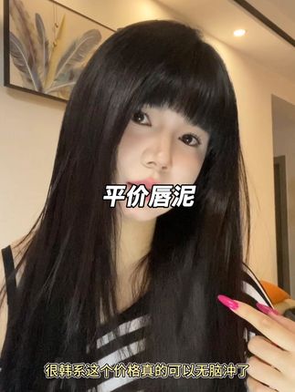 姐妹们!这个真的是宝藏了!我居然现在才发现!#唇泥 #口红试色 #平价好物 #口红 #美妆