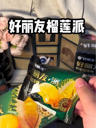 谁还没吃过好丽友的榴莲派啊 姐妹们不要错过 里面是添加苏丹王冻干榴莲粉 #好丽友 #好丽友派 #好丽友榴莲派 #榴莲派 #零食