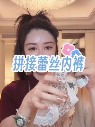 #种草 #贴身衣物 #舒适文胸 #内裤 #蕾丝内裤