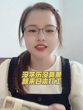 没学历没背景来日本打工挣钱!