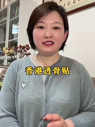 香港透骨贴 #透骨贴 #超便宜超划算