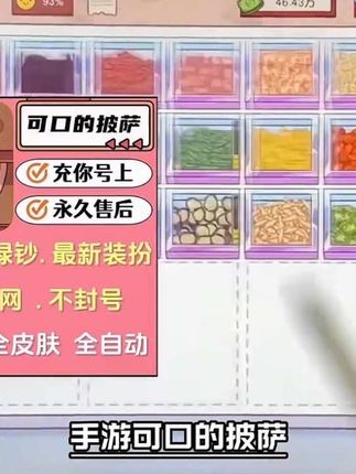 手游可口的披萨无限资源来了,金币钻石体力通通安排,支所有装备直接叠满尽情畅玩,游戏保留进度安全直充也非常方便,刷到的小伙伴快冲!#可口的披萨 #无限资源游戏 #游戏充值 #手游推荐 #这个游戏很好玩