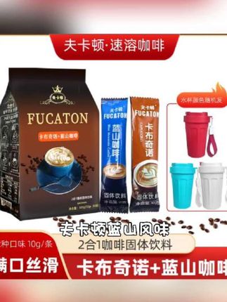 【送咖啡杯】夫卡顿蓝山卡布奇诺二合一速溶咖啡-L #新生儿的护理有哪些 #宝宝辅食一览表 #髋关节发育不良疼痛表现 #血糖高不能吃的水果排行