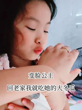 #温馨治愈 上一秒妞妞眼睛都没有睁开,就在替我心疼的“呼呼”,下一秒我说:等你回家,我就吃你的大冬瓜,一天吃一节,把一天吃一节……小家伙瞬间变脸了,真的是太可爱了叭……#我家的小棉袄 #可爱温馨的生活画面 #记录成长过程 #亲子好时光