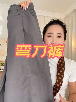 #弯刀裤 #百搭裤子 #无限回购的宝藏单品 #时尚女裤