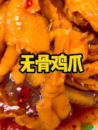 酸辣爽口非常好吃!  #无骨鸡爪 #太好吃了 #美食分享 #下酒菜 #解馋美食