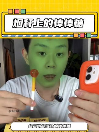 第一次见到烟杆造型的棒棒糖#万万没想到 #猝不及防#抽象 #玩个很新的东西#是时候候安排一下了