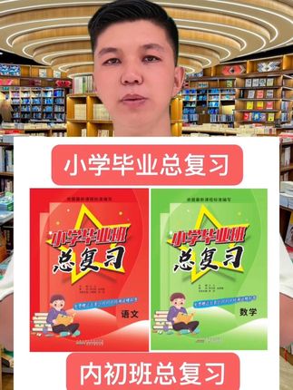 #热门话题 #内初班 #总复习 #语文 #数学