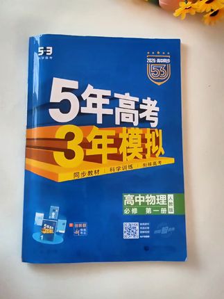 每学期都火爆的#五年高考三年模拟 来啦,完全同步校内教材知识点,紧贴高考新趋势#高考#高中五三#高中五年高考三年模拟 #高中教辅