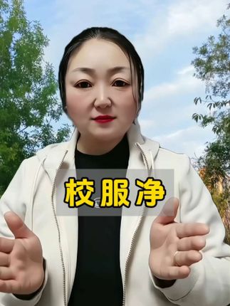 #校服净 #校服净洗衣服#超好用 #男士神仙单品