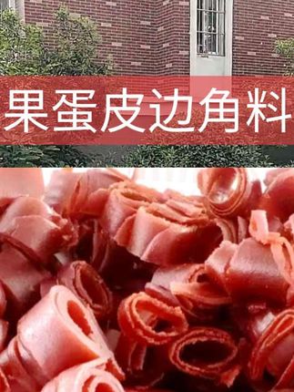 #果蛋皮边角料