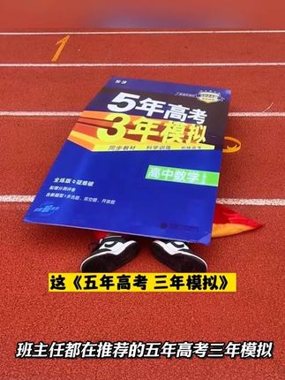53家新版高中同步讲练测终于来了!同步高中教材语数英数理化各科各版本都有 #5年高考3年模拟 #53高中同步 #高中数理化#高中语数英
