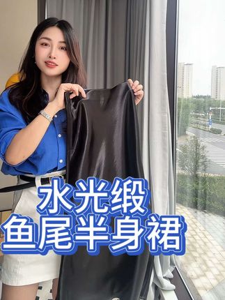 质感超好的缎面鱼尾半身裙,搭白衬衫就很高级 #ootd穿搭 #小个子穿搭 #通勤搭配 #早秋高智感职场穿搭