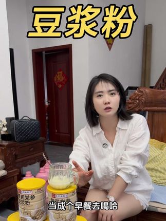 我下午去郑州,大哥大嫂带着阿姨去老五公司了。我也过去给阿姨 解释一下,我和老五没什么事,这个豆浆粉,我妈天天早上都在喝,配料表特别干净,早上不想做饭可以泡一杯,很方便,价格也很划算#好物分享🔥 #好物推荐🔥 #豆浆粉 #豆浆粉推荐 #划算