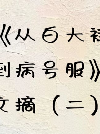 《#从白大褂到病号服》#文摘(二)#医生 #书荒推荐 #文案
