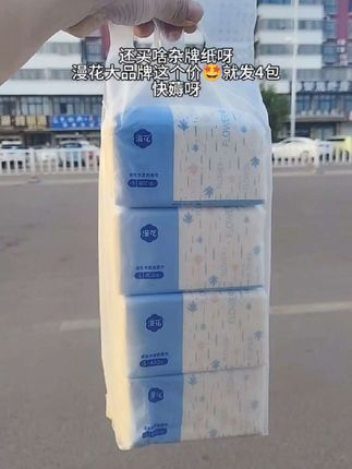 姐妹们~还买啥杂牌子呀? 卖花大品牌都卷到这个价发四包了!原生木浆纸 张质量嘎嘎好用,还是4层加厚 干湿水两用款,刷到的赶紧囤呀!#抽纸 #漫花抽纸推荐 #生活用纸