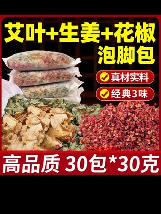 高品质艾草生姜花椒泡脚包艾叶花椒老干姜足浴包男女士家用泡澡包#艾草生姜花椒泡脚 #真材实料泡脚包 #足浴包推荐 #男女通用泡脚包 #在家泡脚
