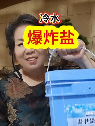 冷水爆炸盐 去污力强,不伤衣物不伤手,母婴可用,泡沫少,易冲洗,现在厂家搞活动,五斤只要19.99,十斤只要29.99#爆炸盐#洗衣粉#冷水爆炸盐#洗衣服