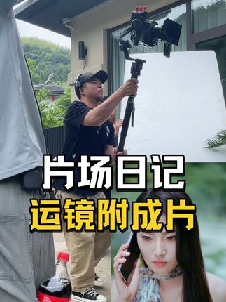 运镜附成片 从低到高俯跟随演员运动,轻松拿捏#拍摄花絮 #摄影器材 #我的片场日记 #亲妈重生爆改BE剧本#短剧拍摄