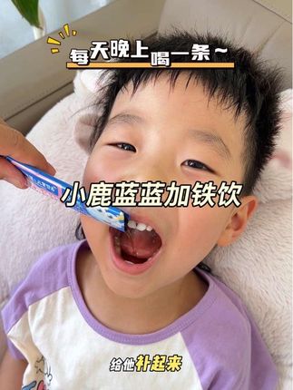 铁对生长发育很重要,千万别等缺铁再去补,那就晚了!每天给宝宝来一条#小鹿蓝蓝 加铁液体饮,二价铁很好吸收,红枣味好接受,现在价格太合适了#补铁#宝宝缺铁怎么补#宝宝补铁#母婴好物