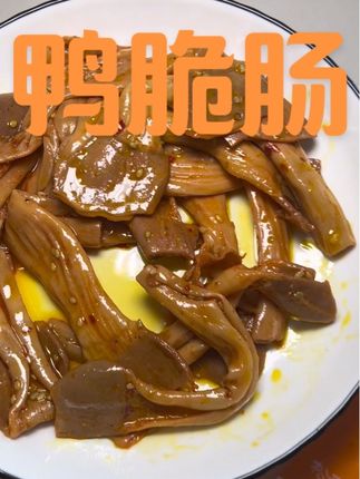 #鸭脆肠 #卤味零食 #上热门 爽口弹牙的脆鸭肠 吃一次就爱上