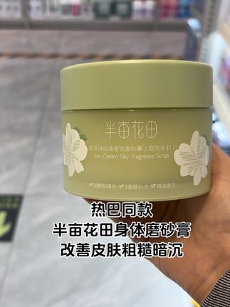 半亩花田身体磨砂膏,改善皮肤粗糙暗沉,持久留香#好物推荐🔥 #今日分享 #爱了爱了 #好物分享 #分享