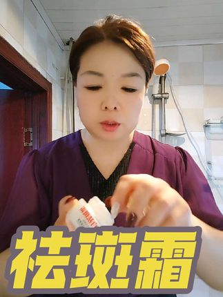 祛斑霜 是们每天给大家拍个视频,只是为了告诉大家,我一直在坚持使用祛斑水祛斑霜,有斑祛斑,没斑保湿美白,厂家还免费试用三十天,干嘛不去试试呢?不就是五十九块八还到手三瓶呢