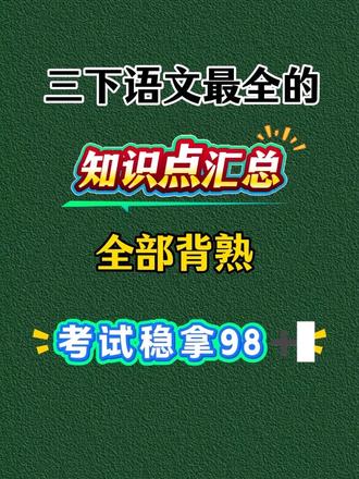 三年级下册语文全册重点必考知识点汇总
#三年级#三年级语文#语文#知识点 #知识点总结