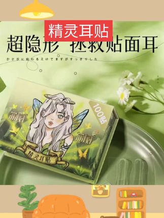 荔树精灵耳贴防水强支撑招风耳贴面立耳贴固定耳夹反复使用拍照#美妆好物 #好物推荐 #女神必备 #好东西一起分享