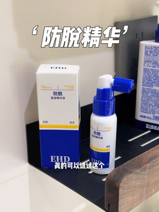 敢把这个写在包装上,它是真的有点东西啊! #EHD #防脱精华 #防脱固发
