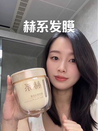 #赫系发膜 好用就算了,居然还这么香!洗完后三天头发还是状态在线!#强烈推荐 #鱼子酱发膜 #头发护理 #洗护好物