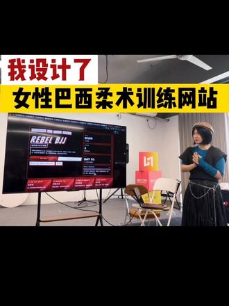 我为女性设计的巴西柔术训练网站🥋3分钟讲解 在练习柔术的路上,我做了一个属于女性的「进化地图」。
它是我给 ADHD+厌倦传统教学法+喜欢复盘和记笔记的人准备的陪伴系统——有随机热身、有复盘空间,也有清晰的成长路径。
这是我在本次AI共学营中的三分钟demo项目的presentation
我也会带着我的网站去参加上海黑客松比赛,把柔术推广给更多的人
#巴西柔术 #bjj #巴西柔术女生 #黑客松 #vibecoding