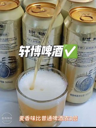 轩博精酿啤酒,麦香味更浓郁,打开就是爆香#啤酒 #轩博啤酒
