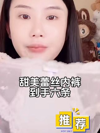 #楚铃#蕾丝内裤 谁说颜值与舒适不能并存?我真的太会挑内裤了!这条内裤真的好看哭了!背面是一片式软蕾丝,上身零束缚,腰头蝴蝶结点缀,弹力大不勒肉,面料柔软细腻,还是全包臀的设计,不会夹屁屁,裆部是养护型益生菌面料,对女生很友好,真的是舒适与颜值并存,姐妹们放心冲!