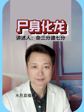 尸身化龙#奇闻异事 #水月故事收藏