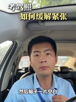 考驾照如何缓解紧张? #驾校学车 #科目二考试#科目三考试 #考驾照紧张怎么缓解