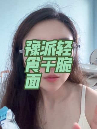 #闲了么干脆面吃一口#美好捕捉计划@豫派轻食旗舰店   管理期控制不住嘴的姐妹们看过来啦