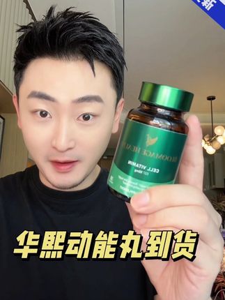 华熙动能丸终于到货了,等的花儿都谢了#华熙生物 #麦角硫因#亚精胺