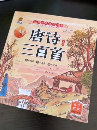 #唐诗三百首 大字加注音,还能扫码听音频,帮助孩子轻松理解和记忆!#幼小衔接 #小学语文
