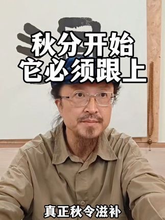 这个季节必须跟上,秋分开始尤其要注意!#合时令 #秋分节气 #干货分享 #说真话
