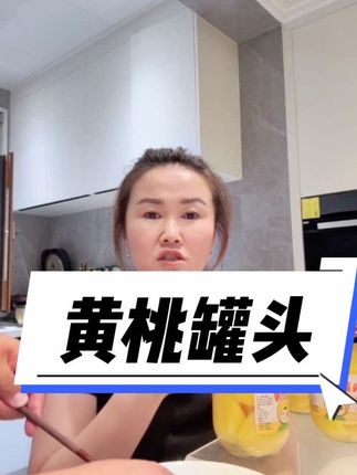 新鲜黄桃罐头8瓶@东北划拉哥 @东北划拉哥他老妹儿 @东北划拉哥他妹夫
