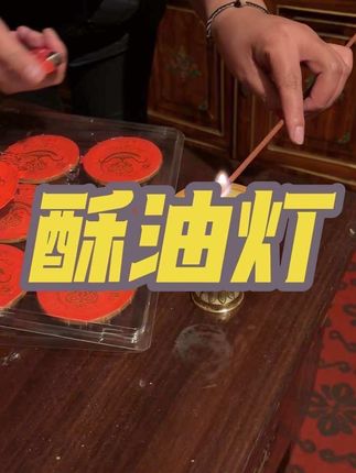 #酥油灯 #详细介绍