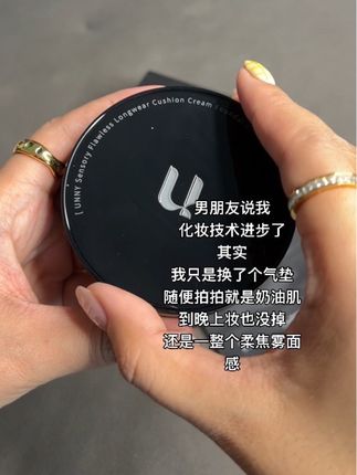 就这个#unny气垫 一抹奶油肌!男朋友还说我化妆技术进步了哈哈#底妆 #平价气垫 #无暇底妆 #气垫测评