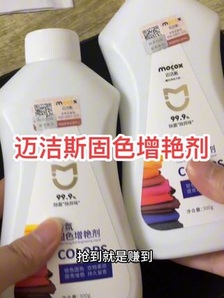 家里衣服泛白泛黄泛红的先别扔,用它泡一泡,衣服还能接着穿 #固色剂 #衣服固色 #迈洁斯 #迈洁斯衣物清洁剂