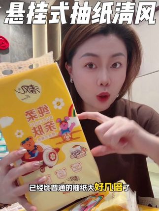 纸巾质量好还是#清风 老牌子#抽纸 #悬挂式抽纸 #纸巾 #wigglewiggle