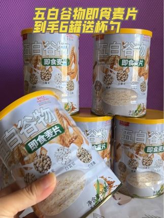 五白谷物即食麦片拍1发6罐!谁懂早八人的痛,根本没时间吃早餐!直到遇到这款五白谷物即食麦片,爱了爱了,五种白色谷物(白藜麦、白青稞、糙米、白芸豆、薏米)满满当当,颜值很高。打开包装,麦香裹挟着谷物的清甜,瞬间把我拿捏。早上用牛奶一冲,泡软后口感软糯又有嚼劲,每一口都是谷物的实在。没时间做早餐、懒得点外卖的时候,它就是我的不二之选。下午茶馋了,用酸奶泡一下,美味即享,简单方便、美味百搭,这样的五白谷物即食麦片,谁能不爱? #早餐吃什么#好东西一起分享#五谷杂粮#粗粮#超便宜超划算
